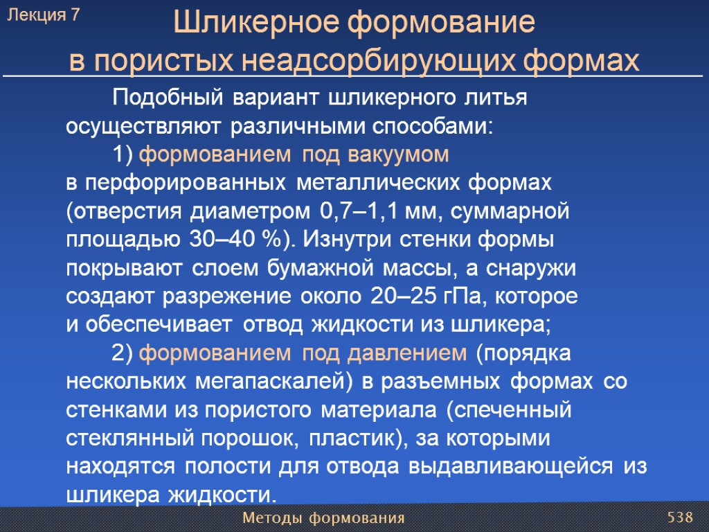 Методы формования 538 Подобный вариант шликерного литья осуществляют различными способами: 1) формованием под вакуумом